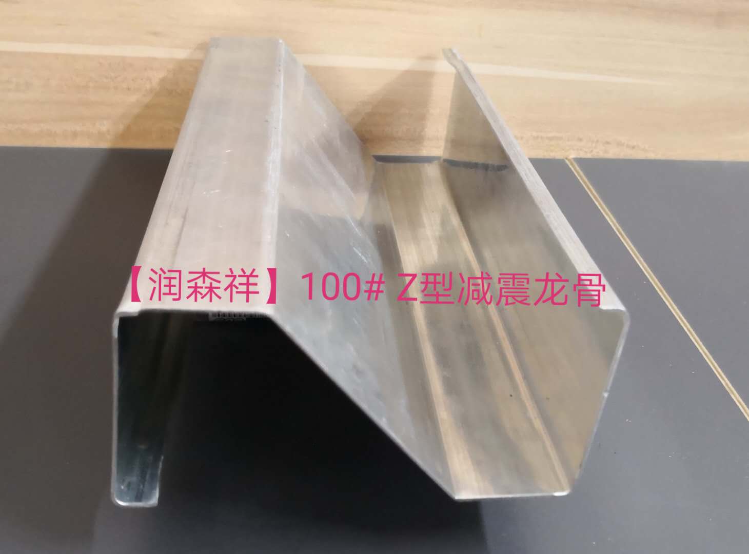 Z型減震龍骨定制/Z型100減震龍骨/75減震龍骨廠家、企業(yè)